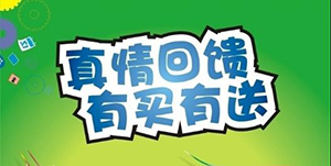 百信康春天醫(yī)藥，回饋會(huì)員大放送！！ 