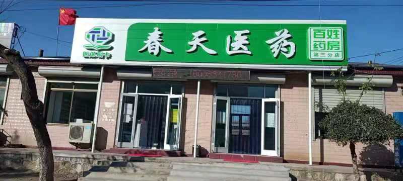 熱烈慶祝百信康春天醫(yī)藥第三分店盛大開業(yè)，全場(chǎng)優(yōu)惠送給你 ！！ 